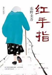东野圭吾最好看的十本推理小说