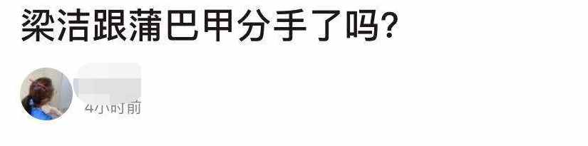 蒲巴甲梁洁疑分手，男方被曝是渣男包养小三，拍一部戏就换人求婚