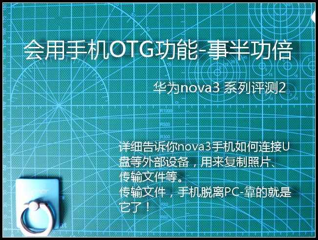 学会使用手机的OTG功能，让你事半功倍！