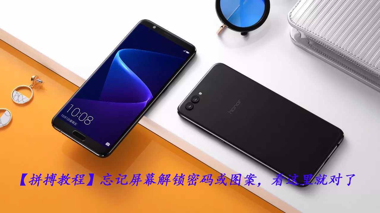 手机屏幕解锁密码忘了怎么办？一招教你完美解决！