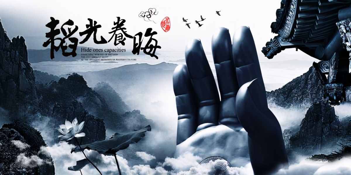 “韬光养晦”到底是什么意思？