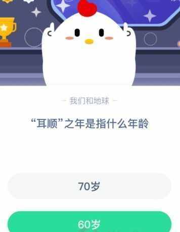耳顺之年是指什么年龄多少岁？耳顺之年为什么是60岁蚂蚁庄园111答案