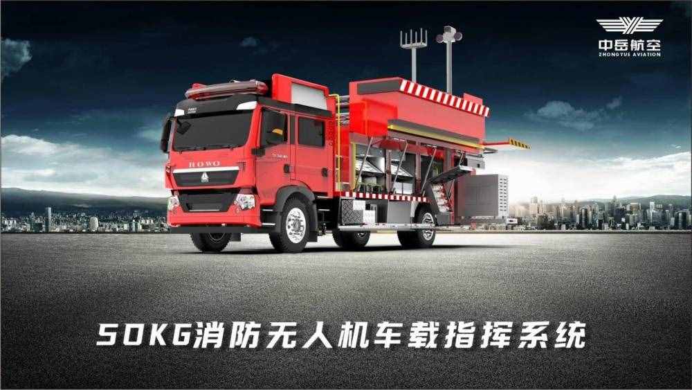 智能消防无人机，助力全球消防安全