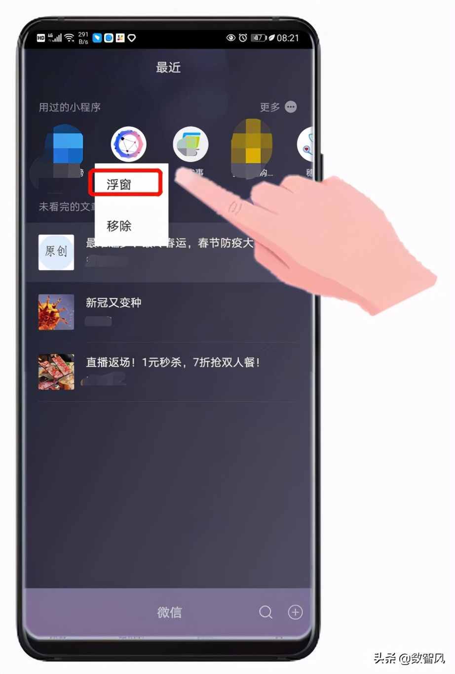 微信浮窗设置的两个小技巧