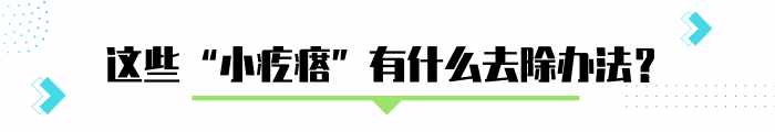 手臂上粗糙的”小疙瘩”，怎么去除？医生说得很具体