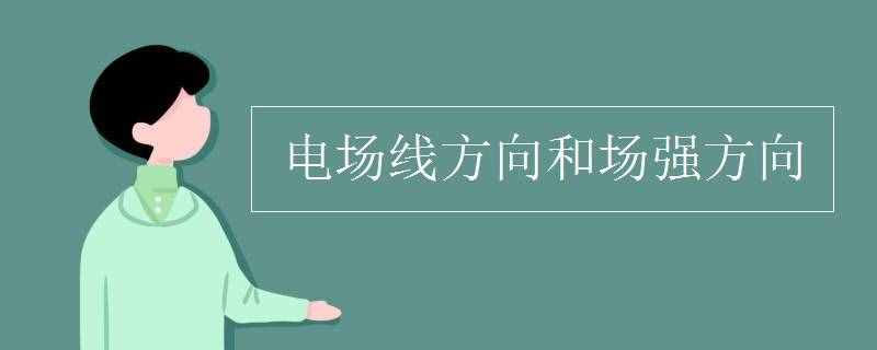 电场线方向和场强方向