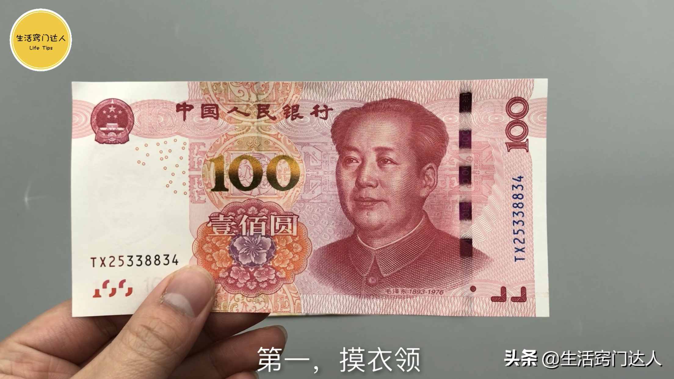 今天才知道，钞票上藏有小机关，能够辨别真伪，抓紧提醒身边的人