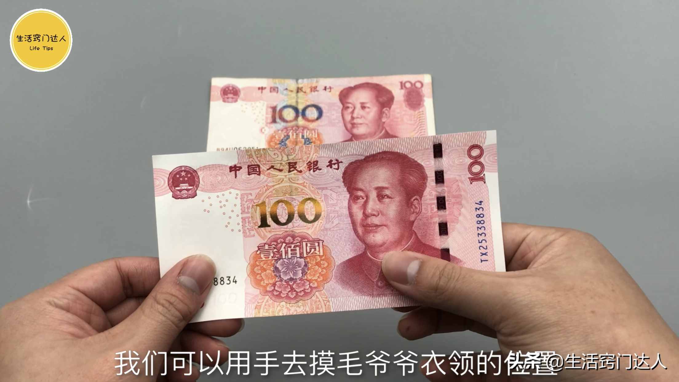 今天才知道，钞票上藏有小机关，能够辨别真伪，抓紧提醒身边的人
