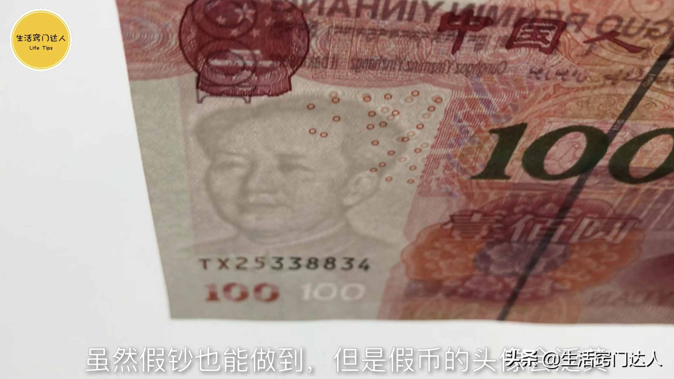 今天才知道，钞票上藏有小机关，能够辨别真伪，抓紧提醒身边的人