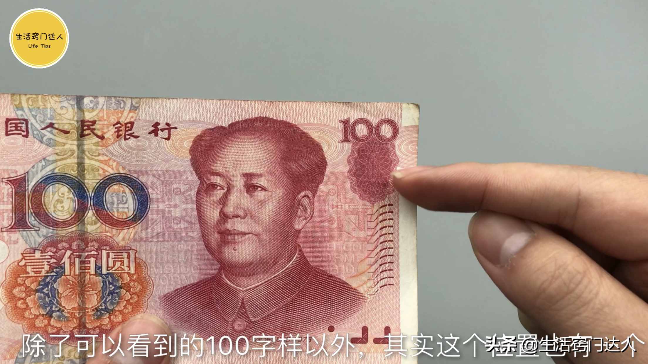 今天才知道，钞票上藏有小机关，能够辨别真伪，抓紧提醒身边的人