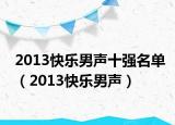 2013快乐男声十强名单（2013快乐男声）