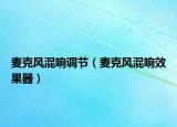 麦克风混响调节（麦克风混响效果器）