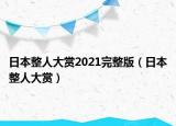 日本整人大赏2021完整版（日本整人大赏）