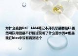 为什么我的Dell  1464笔记本开机总是要按F1虽然可以用但是不舒服这说明了什么潜水员a:但是我在bios中没有看到这个