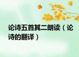 论诗五首其二朗读（论诗的翻译）
