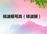 绫波丽写真（绫波丽）
