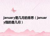 january是几月的意思（january指的是几月）