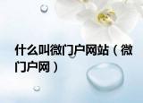 什么叫微门户网站（微门户网）