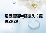 尼康最强半幅镜头（尼康Z9Z8）