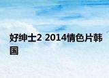 好绅士2 2014情色片韩国