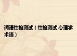 词语性格测试（性格测试 心理学术语）