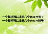 一个邮箱可以注册几个steam号（一个邮箱可以注册几个steam账号）