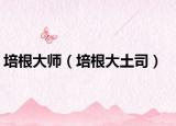 培根大师（培根大土司）