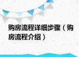 购房流程详细步骤（购房流程介绍）