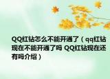QQ红钻怎么不能开通了（qq红钻现在不能开通了吗 QQ红钻现在还有吗介绍）