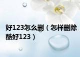 好123怎么删（怎样删除酷好123）