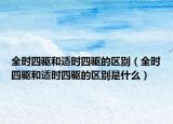 全时四驱和适时四驱的区别（全时四驱和适时四驱的区别是什么）