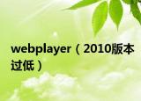 webplayer（2010版本过低）