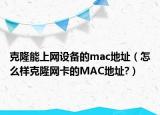 克隆能上网设备的mac地址（怎么样克隆网卡的MAC地址?）