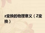 z变换的物理意义（Z变换）