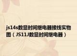 js14s数显时间继电器接线实物图（JS11J数显时间继电器）