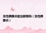 急性胰腺炎能治断根吗（急性胰腺炎）