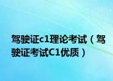 驾驶证c1理论考试（驾驶证考试C1优质）