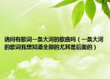 请问有歌词一条大河的歌曲吗（一条大河的歌词我想知道全部的尤其是后面的）