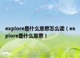 explore是什么意思怎么读（explore是什么意思）