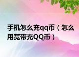 手机怎么充qq币（怎么用宽带充QQ币）