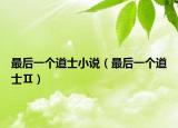 最后一个道士小说（最后一个道士Ⅱ）