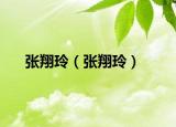 张翔玲（张翔玲）
