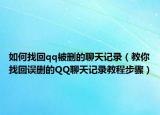 如何找回qq被删的聊天记录（教你找回误删的QQ聊天记录教程步骤）
