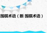 围棋术语（断 围棋术语）