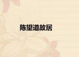 陈望道故居