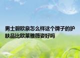 男士碧欧泉怎么样这个牌子的护肤品比欧莱雅薇姿好吗