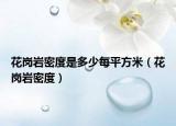 花岗岩密度是多少每平方米（花岗岩密度）