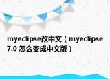 myeclipse改中文（myeclipse7.0 怎么变成中文版）