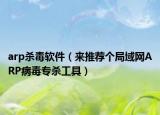 arp杀毒软件（来推荐个局域网ARP病毒专杀工具）