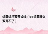 炫舞炫符双开掉线（qq炫舞肿么双开不了）